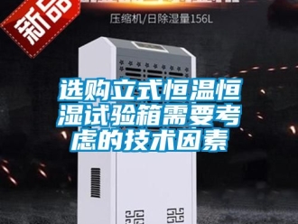 知識百科選購立式恒溫恒濕試驗箱需要考慮的技術因素