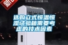 選購立式恒溫恒濕試驗箱需要考慮的技術因素