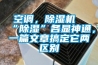 空調(diào)，除濕機(jī)“除濕”各顯神通，一篇文章搞定它兩區(qū)別