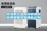 除濕機工業除濕機噴砂處理和拋丸處理的區別