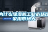 為什么除濕機工業市場比家用市場大