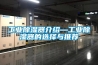 工業除濕器介紹—工業除濕器的選擇與推薦