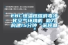 EBC恒溫恒濕消毒凈化空氣環境機 助力構建15分鐘“采樣圈”