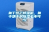 魚干烘干除濕機，魚干烘干房除濕必不可少