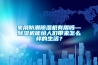家用防潮除濕機有用嗎—除濕機能給人們帶來怎么樣的生活？