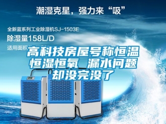 知識百科高科技房屋號稱恒溫恒濕恒氧 漏水問題卻沒完沒了