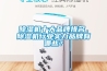 除濕機十大品牌排名，除濕機行業實力品牌有哪些？