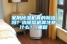 家用除濕機真的除濕嗎？選除濕機需注意什么？_重復