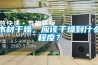 木材干燥，應該干燥到什么程度？