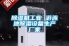 除濕機工業 游泳池除濕設備生產廠家