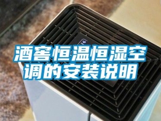 知識百科酒窖恒溫恒濕空調的安裝說明