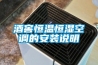 酒窖恒溫恒濕空調(diào)的安裝說(shuō)明
