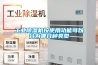 工業(yè)除濕機(jī)按使用功能可以分為哪幾種類型