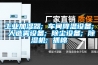 工業加濕器; 車間降溫設備; 人造霧設備; 除塵設備; 除濕機; 抓棉