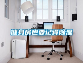 行業新聞健身房也要記得除濕