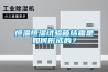 恒溫恒濕試驗箱結霜是如何形成的？