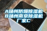 A揚州防爆除濕機B揚州南京除濕機廠家C