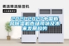 2021-2027中國新風除濕機市場現(xiàn)狀及未來發(fā)展趨勢