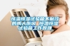 恒溫恒濕試驗箱不制冷的兩大原因 恒溫恒濕試驗箱工作原理