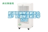 低溫工業(yè)除濕機怎么選？低溫除濕機型號介紹