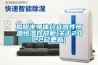 揭陽半導體分立器件恒溫恒濕存放柜(關于2022已更新)