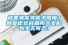 被寒潮凍哭跪求回暖？回暖也會(huì)被回南天支配到生無(wú)可戀！