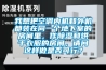 我想把空調(diào)內(nèi)機(jī)和外機(jī)都裝在同一個(gè)地下室的房間里，作除濕和烘干衣服的房間，請(qǐng)問這樣做是否可行？