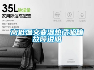 常見問題高低溫交變濕熱試驗箱故障說明