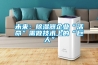 未來：除濕器企業(yè)“活命”需做技術上的“巨人”