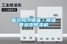 臨滄風冷調溫／降溫管道型除濕機