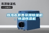 珠海市有售吊頂除濕機、恒溫恒濕機