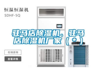 企業新聞駐馬店除濕機、駐馬店除濕機廠家（＊）
