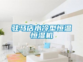 知識百科駐馬店水冷型恒溫恒濕機