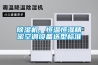 除濕機(jī)、恒溫恒濕精密空調(diào)設(shè)備選型標(biāo)準(zhǔn)