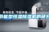 節能型恒溫除濕機的研究