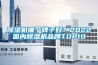 除濕機哪個牌子好？2022國內除濕機品牌TOP10