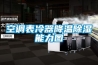 空調表冷器降溫除濕能力圖