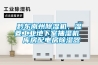 黔東南州除濕機，濕菱工業地下室抽濕機  庫房配電房除濕器