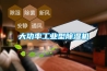 大功率工業型除濕機