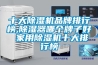 十大除濕機品牌排行榜,除濕器哪個牌子好 家用除濕機十大排行榜