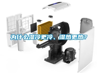 知識(shí)百科為什么濕冷更冷、濕熱更熱？