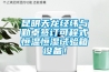 昆明天龍經緯與勤卓簽訂可程式恒溫恒濕試驗箱設備！