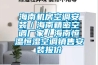 海南機(jī)房空調(diào)安裝／海南精密空調(diào)廠家／海南恒溫恒濕空調(diào)銷售安裝報(bào)價(jià)