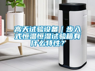 知識百科高天試驗設備｜步入式恒溫恒濕試驗箱有什么特性？