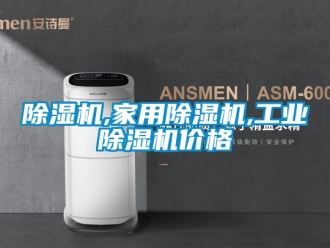 常見問題除濕機,家用除濕機,工業除濕機價格