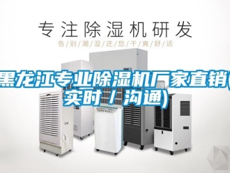 企業新聞黑龍江專業除濕機廠家直銷(實時／溝通)