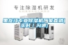 黑龍江專業除濕機廠家直銷(實時／溝通)