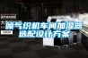 噴氣織機車間加濕器選配設計方案
