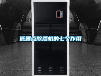 企業新聞低露點除濕機的七個作用