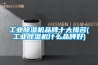 工業除濕機品牌十大排名(工業除濕機什么品牌好)